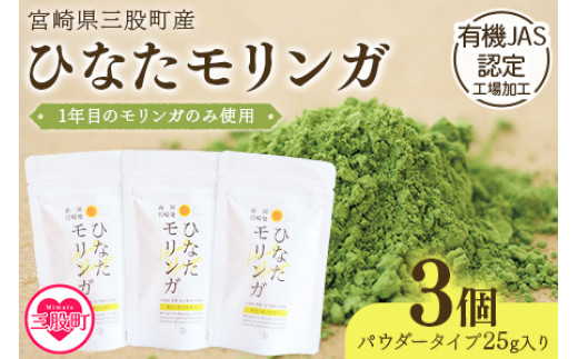 ＜ひなたモリンガパウダー25g×3P＞ 宮崎県三股町産モリンガ使用「ひなたモリンガ」パウダー25g入り(計75g・25g×3個)【MI306-ys】【吉原建設株式会社】