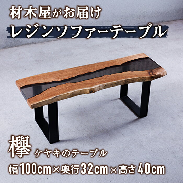 【ふるさと納税】材木屋がお届け レジンソファーテーブル ブルー (幅100cm×奥行32cm×高さ40cm、天板厚・2.5cm-3cm) 欅 けやき 木 天然 テーブル インテリア 家具 一点もの オリジナル 職人技 【FV004】【 (株)マツオカ】