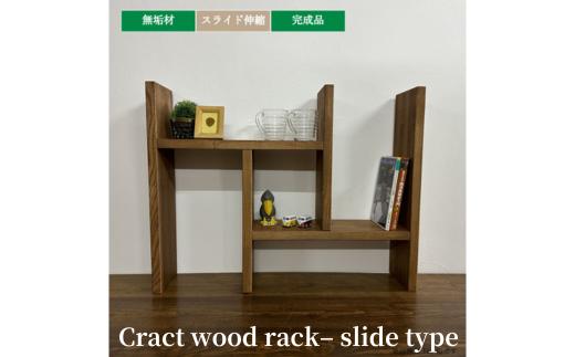 
            マルチラック 160巾 Cract wood rack– slide type –（ミディアムブラウン塗装）【11100-1357】
          