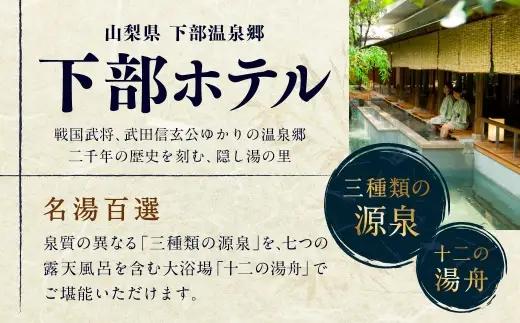 宿泊券 下部ホテル ペア 宿泊 平日限定 バイキング 株式会社下部ホテル 温泉 旅館 温泉旅館 ギフト券 金券 レストラン 食事 食事券 観光 ビュッフェ