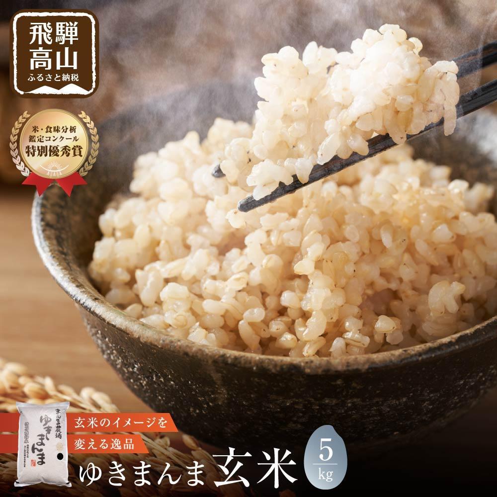 【ふるさと納税】【令和8年度産】飛騨ゆきまんま 玄米 5kg | 玄米食 特別栽培米 地域限定 特別優秀賞 飛騨高山 まんま農場 LT004VP