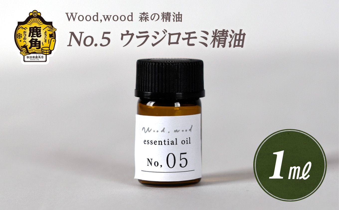 
                  Wood,wood 森の精油 No.5 ウラジロモミ精油 1ml【西村林業】
                