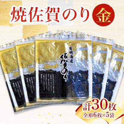ふるさと納税 多久市 ご自宅用におススメ!有明海の恵 焼佐賀のり「金」 【合計30枚】全形(多久市)