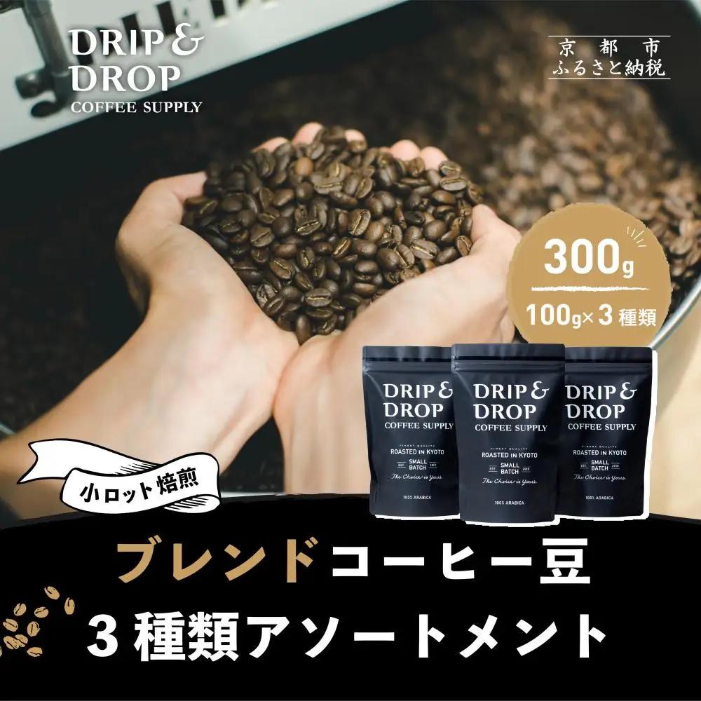 【DRIP&DROP COFFEE SUPPLY】ブレンドコーヒー3種アソート コーヒー挽き豆(エスプレッソ挽き) ｜京都 コーヒー専門店 人気 こだわり