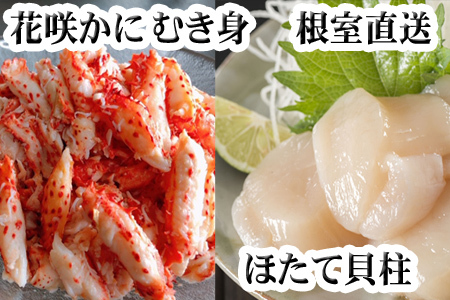 花咲かにむき身300g×2P、ほたて貝柱500g×2Pセット D-70031