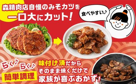 特製みそカツ!ファミリーサイズ≪一口大カット済≫250g×8個(真空)_MJ-B902(都城市) 味付き豚肉 一口大カット済 250g×8個 自家製味噌味 特製みそカツ 焼くだけ簡単調理 豚カツ 南九
