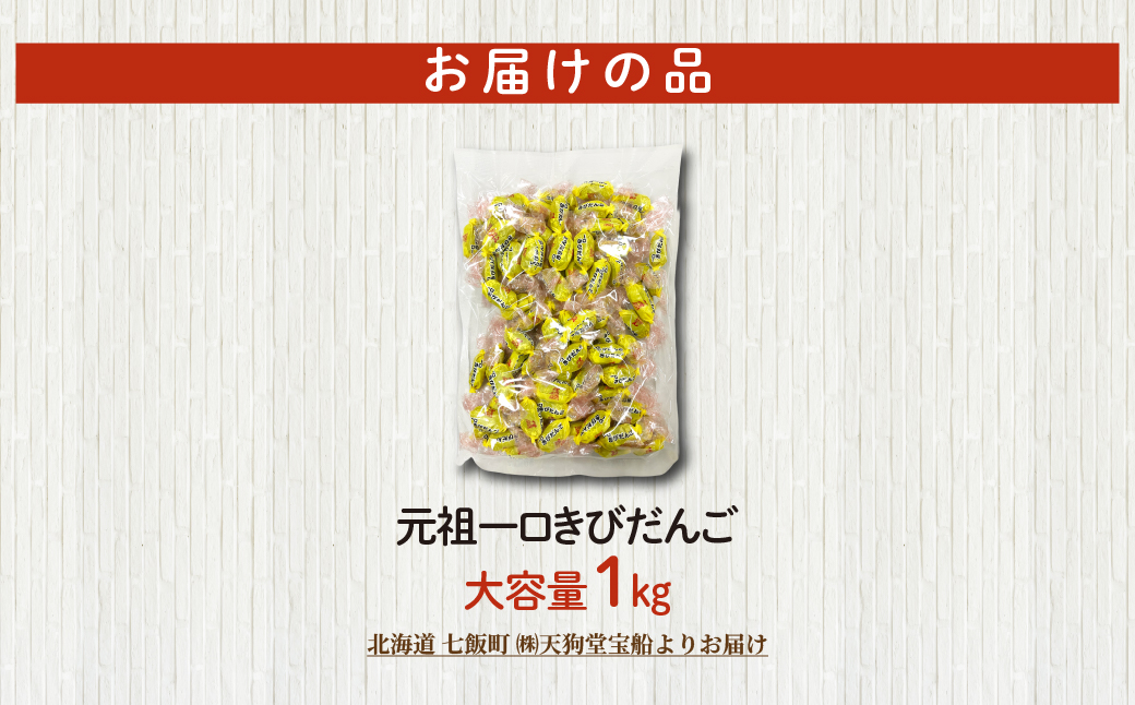 元祖一口きびだんご 大容量 1kg(業務用) NAY052