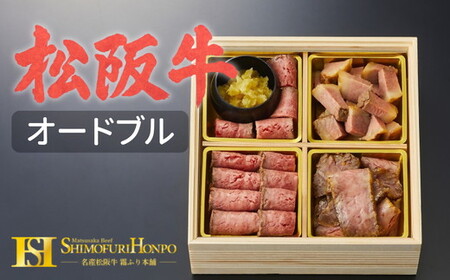 松阪牛食べ比べオードブル 牛肉 松阪牛