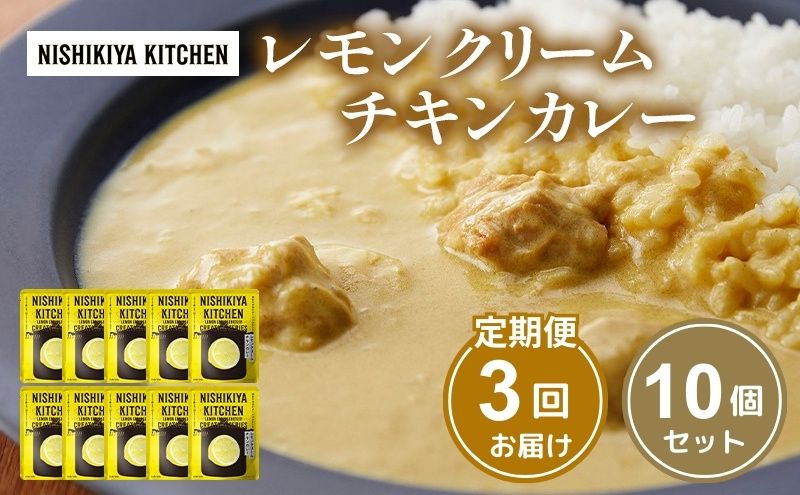 【定期便3回】カレー レモンクリーム チキンカレー 10個セット NISHIKIYA KITCHEN レトルト レトルトカレー 惣菜 おかず 防災食 災害 防災 備蓄 贈り物 プレゼント ギフト 贈答 ニシキヤキッチン にしき ニシキ にしき食品 常温 常温保存 岩沼市