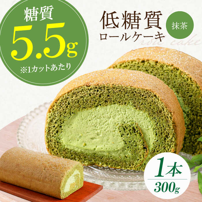 【ふるさと納税】抹茶の香る上品な仕上がり 然オリジナル抹茶ロールケーキ　大阪府高槻市/低糖質食専門店ローカーボキッチン然-zen-[AOBD017][AOBD017]