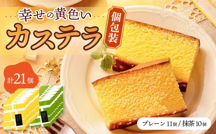 
            幸せの黄色い カステラ / 抹茶 カステラ 個包装 21個 詰合せ セット / 食べ比べ かすてら 卵 人気 長崎 おやつ / 大村市 / 心泉堂[ACYU010]
          