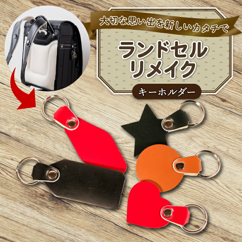 【ふるさと納税】 ランドセルリメイク キーホルダー レザー 皮製品 財布 ギフト プレゼント 祖父母へ 卒業記念 中学生 オーダーメイド ブログ 贈答 贈り物 記念日 誕生日 SNS映え 映え お礼 送料無料 千葉県 銚子市 ふるさと納税 Reprise