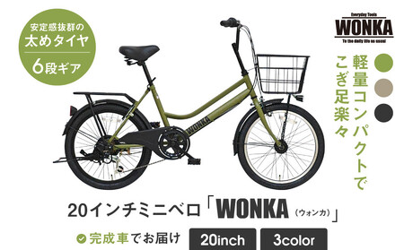 【WONKA】20インチ自転車 ウォンカミニベロ【カラー：マットカーキ】｜自転車 ミニベロ おしゃれ 人気 完全組立で配送 自転車 ﾐﾆﾍﾞﾛ 自転車 ﾐﾆﾍﾞﾛ 自転車 ﾐﾆﾍﾞﾛ 自転車 ﾐﾆﾍﾞﾛ