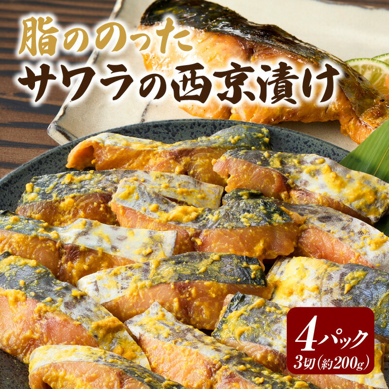【ふるさと納税】K070-13.サワラ西京漬け　/国産 愛知県産 さわら 西京味噌漬け 焼くだけ 魚 海鮮 冷凍保存 おかず