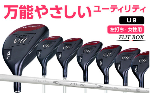 【左打ち・女性用】FLIT-BOX７　ユーティリティ：レディース　番手U9　シャフト硬さL（レディース）：番手を選べるユーティリティクラブ - シリーズ40,000本突破！