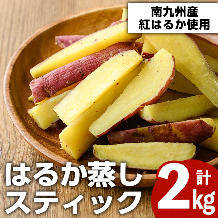 南九州産さつまいも紅はるか使用のはるか蒸しスティック(計2kg) 国産 九州産 熟成 さつまいも 薩摩芋 紅はるか 干し芋 小分け おかし 和菓子 おやつ スイーツ 冷凍【海連】a-12-38-z