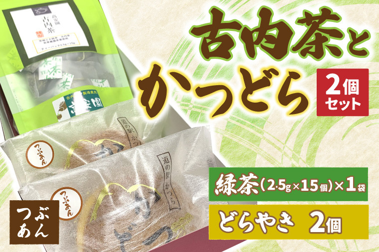
            古内茶とかつどら２個セット【つぶあん】 (AF033)
          