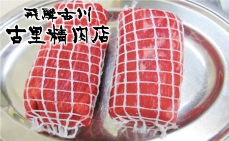 飛騨牛 5等級 もも肉 ローストビーフ用 計900ｇ [AW077] ローストビーフ