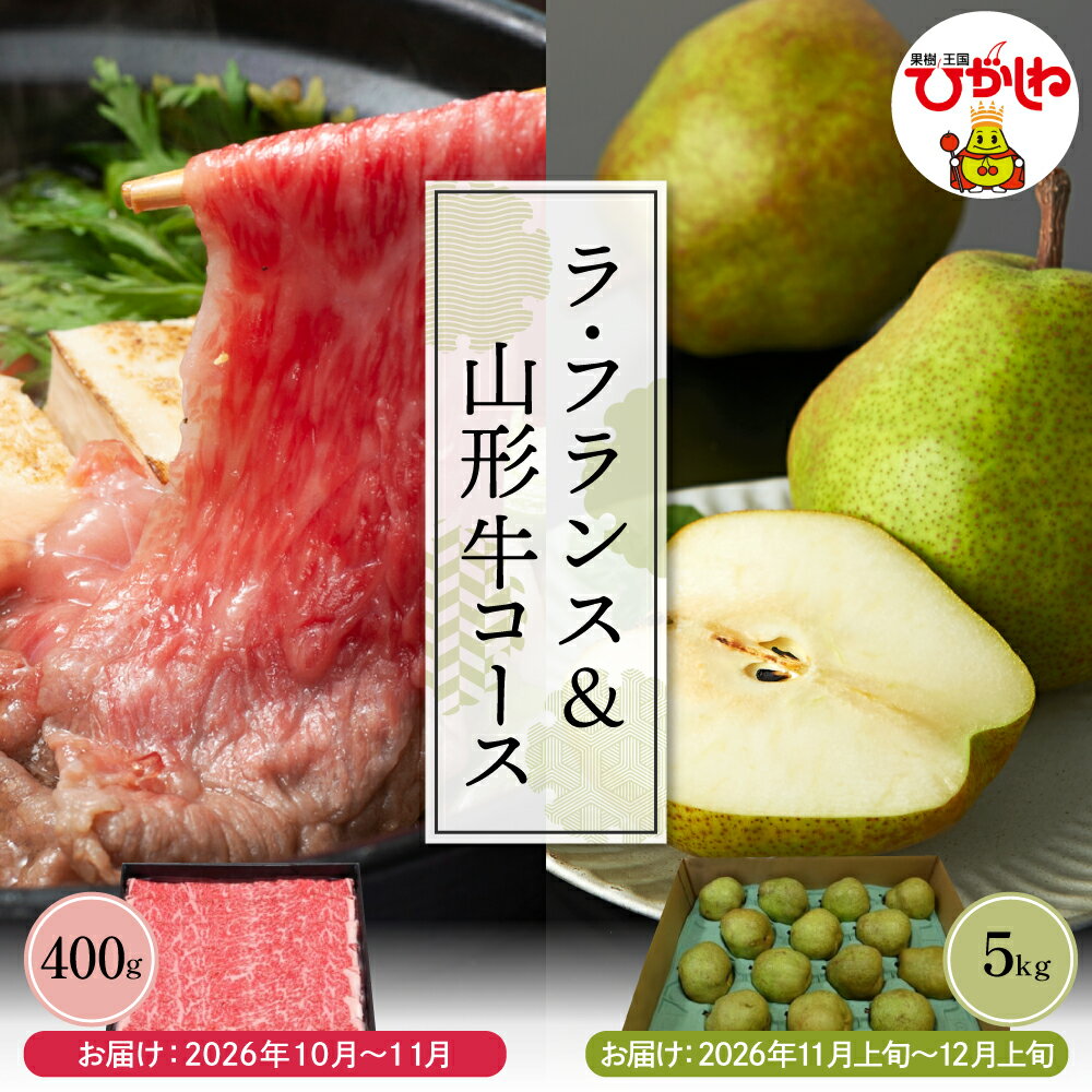 【ふるさと納税】【 2回 定期便 】2026年「 ラ・フランス 5kg 」&「 山形牛 400g 」 | 肉 牛肉 和牛 ブランド牛 A4等級以上 すき焼き 国産牛 フルーツ 果物 くだもの 西洋梨 洋なし 洋梨 洋ナシ ラフランス 期間限定 お取り寄せ 特産 産地直送 東北 山形県 東根市