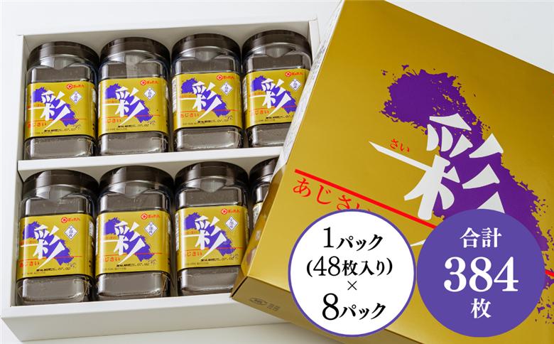 味のり「彩」| 味のり のり 海苔 彩 新芽 おにぎり ごはん おかず 味付 海苔 宇部沖 48枚 板のり 6枚 8本 新鮮 風味豊か 特産品 手作り 贈答用 伝統食 山口県 宇部市