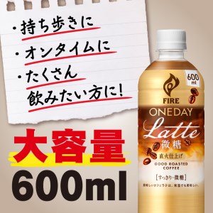  【キリン】ファイア ワンデイ ラテ微糖 600ml ×24本（PET）