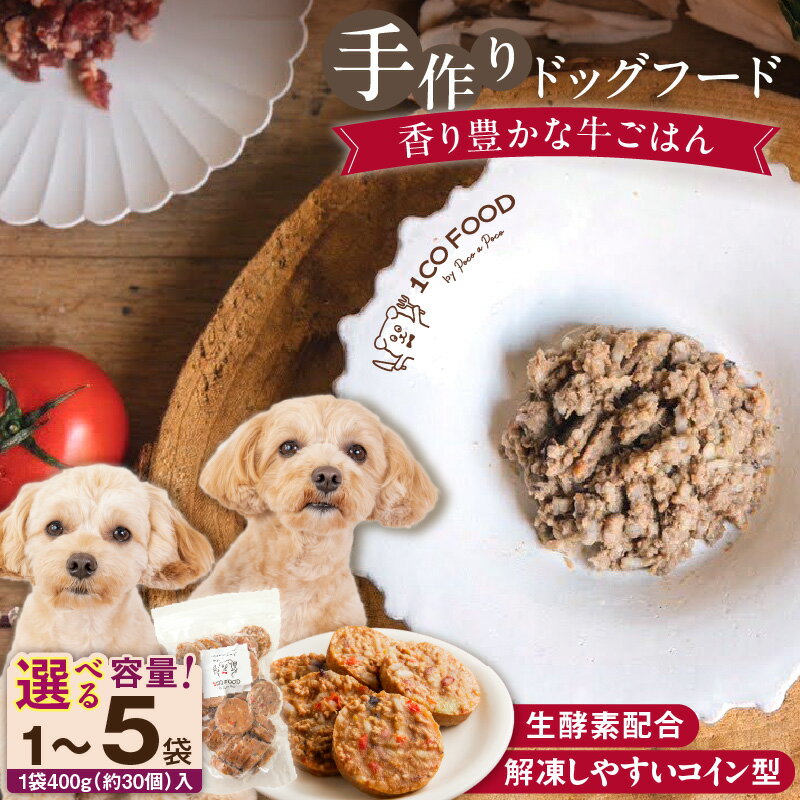 【ふるさと納税】ドッグフード 手作り 牛ごはん 選べる 内容量 400g × 1袋 ～ 5袋 1cofood 牛肉 国産野菜 米 パプリカ かぼちゃ フルーツ ブルーベリー 生酵素 オリーブオイル 海藻 コイン型 ペット 冷凍 福岡県 久留米市 送料無料