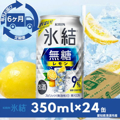 【ふるさと納税】【毎月定期便】キリン氷結　無糖レモンAlc.9%　350ml×24本(1ケース)全6回【4079174】