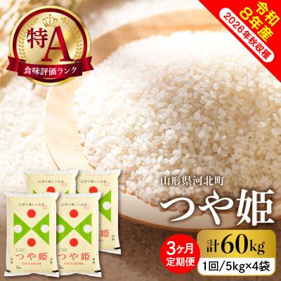ふるさと納税 河北町 【令和8年産米】2027年4月上旬発送 特別栽培米 つや姫60kg(20kg×3ヶ月)毎月定期便