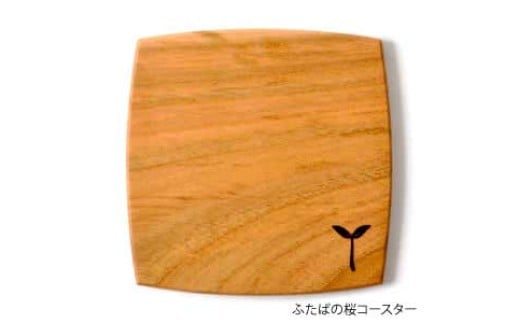 手造り木工（桜材）コースター　（ふたば刻印）
