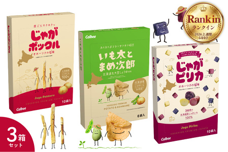 お菓子 じゃがポックル ピリカ いも太 3種 各1箱 カルビー お菓子