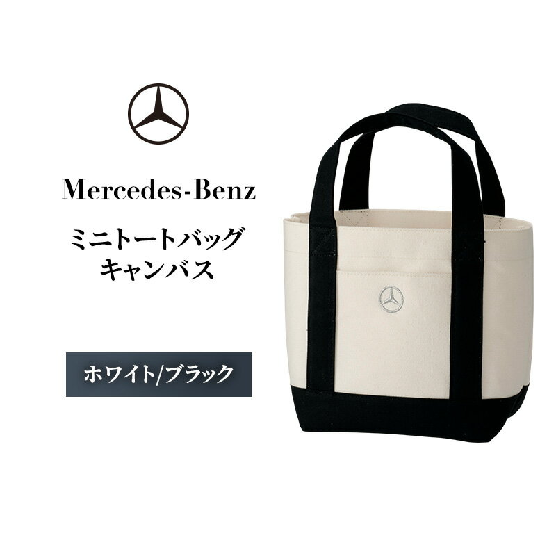【ふるさと納税】ミニトートバッグ キャンバス　ホワイト/ブラック メルセデス ベンツ