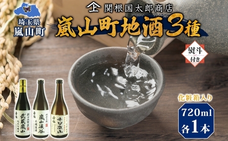 地酒セット 純米吟醸武蔵嵐山本醸造嵐山渓谷辛口嵐山 地酒セット【720ml×3本】