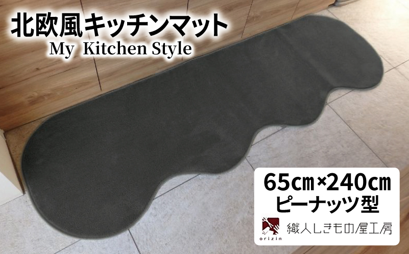 北欧風キッチンマット ラグマットタイプ 65×240cm ピーナッツ型 チャコール 抗菌防臭 SEK 織人しきもの屋工房【大阪 泉佐野 大阪府 泉佐野市】