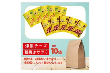 なとり 一度は食べていただきたい 燻製チーズ＆粗挽きサラミ 10袋セット（2種×5袋）【おつまみ オツマミ おやつ 酒の肴 ビールのつまみ 詰め合わせ 詰合せ チーズ 燻製 サラミ さらみ 家飲み 宅