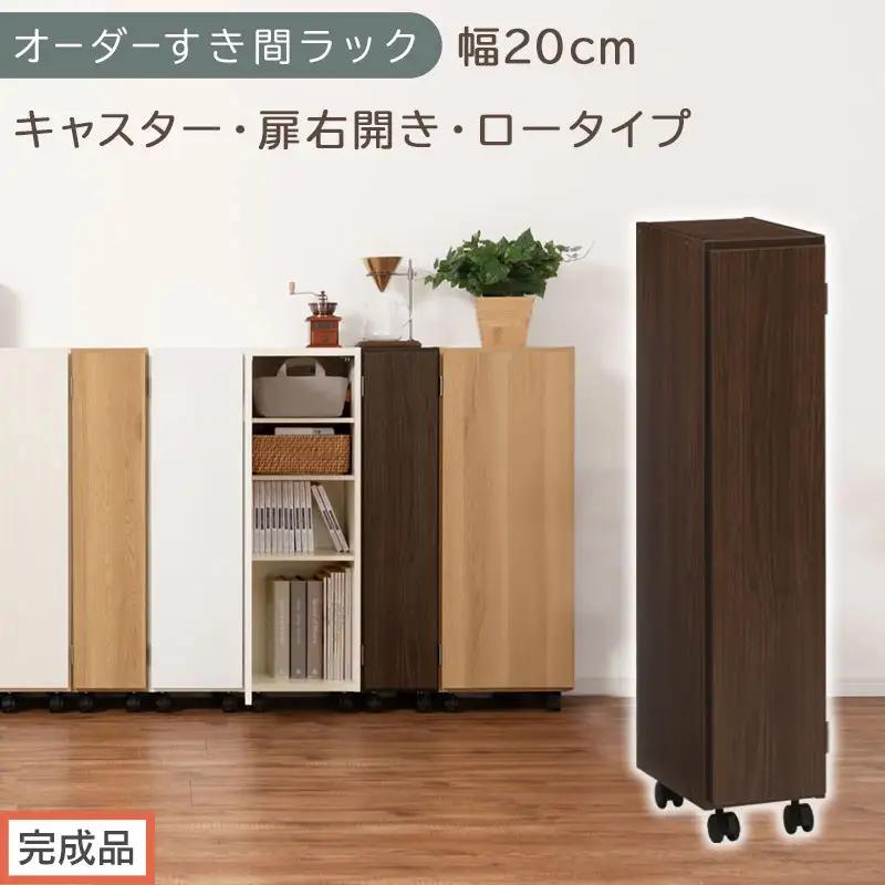 【完成品でお届け】オーダーすき間ラック〔幅20cm・キャスター・扉右開き・ロータイプ〕（ウォールナット）すき間ラック 収納棚 約 奥行32 高さ96 扉付き キャスター付き スリム ロータイプ AKANBE400106-20R-WAL