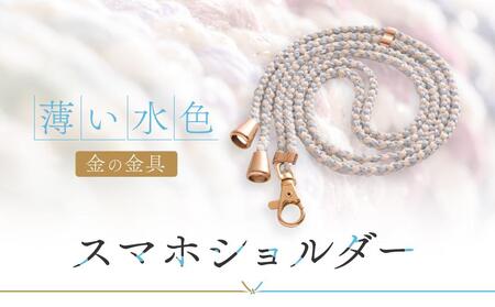 飛騨高山の手作りキラキラ組紐スマホショルダー(薄い水色、金具は金)　｜組ひも スマートフォン ショルダー ラメ 小物 ファッション 人気 おすすめ アクセサリー おしゃれ かわいいに 株式会社くみひだ PL009
