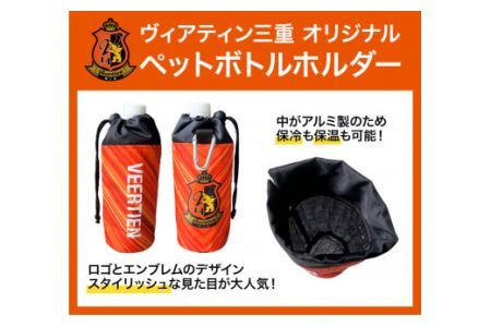 生活用品 スポーツ用品 アウトドア ペットボトルホルダー 1個 保冷 保温 ヴィアティン三重 Jリーグ クラブ《30日以内に発送予定(土日祝除く)》スポーツ ギフト 三重県 東員町 送料無料