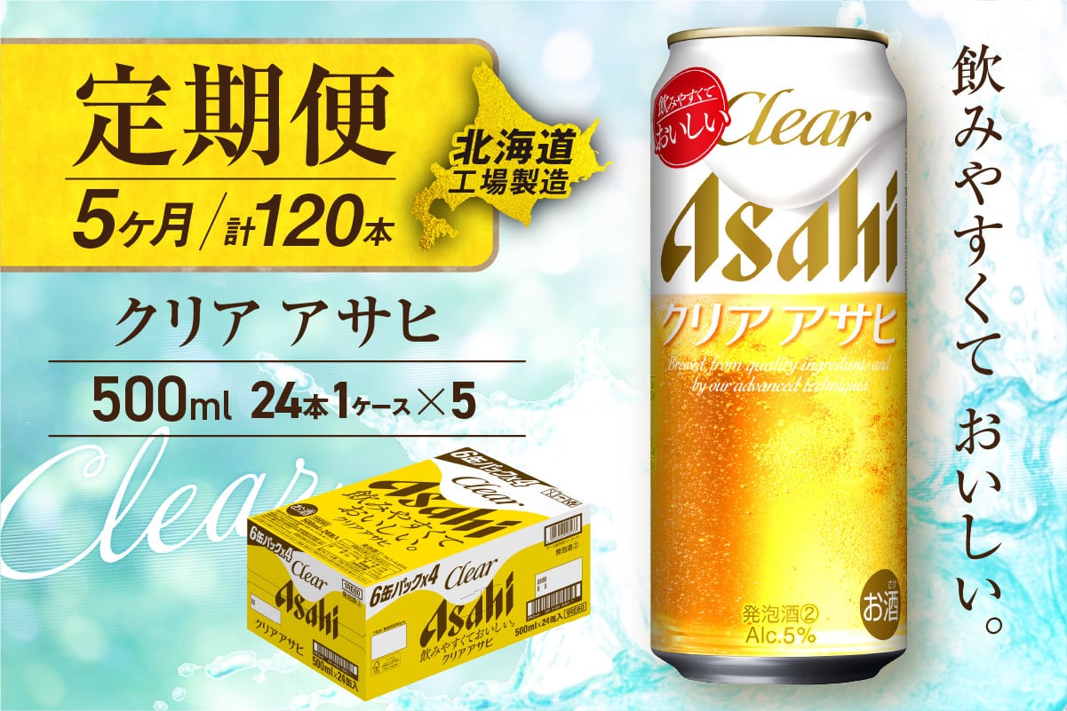 
            【定期便 5ヶ月】クリアアサヒ＜500ml＞24缶 1ケース 北海道工場製造 缶ビール ビール すっきり うまみ 晴れやか 北海道ビール工場製造 ビール定期便 アサヒビール 北海道 札幌市
          