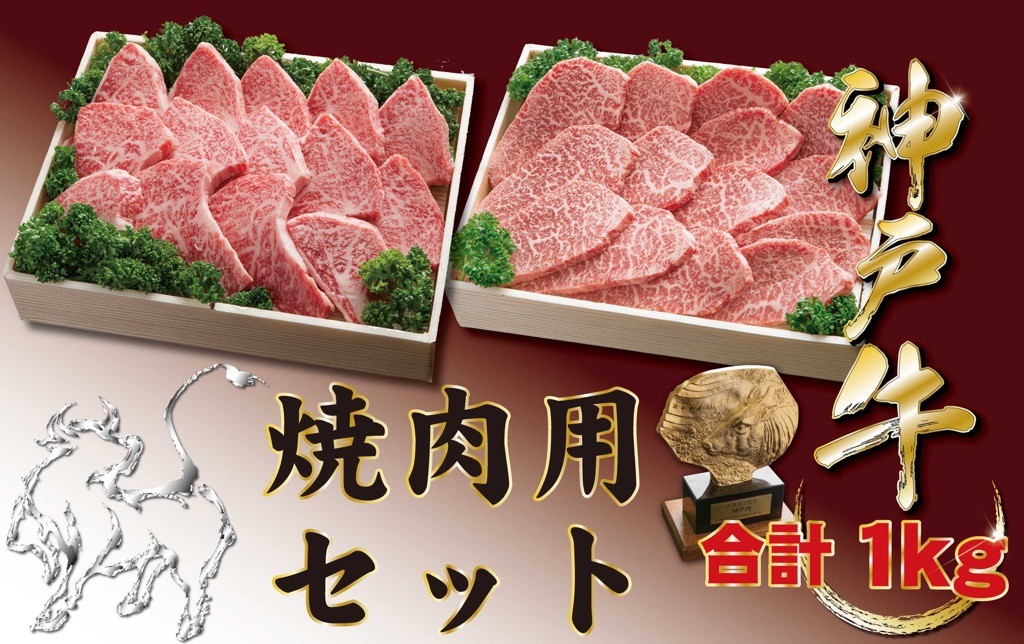 
                  神戸牛(神戸ビーフ) 焼肉セット（かたロース・かたもも）1000ｇ
                