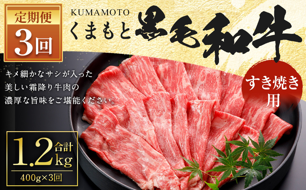 
【3回定期便】くまもと 黒毛和牛 すきやき用 約400g 合計約1.2kg 牛肉 和牛 霜降り
