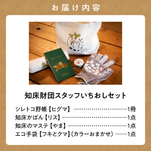 知床財団スタッフいちおしセット_雑貨・日用品 ノート・ファイル 文房具・印鑑   雑貨・日用品  文房具・印鑑   装飾品・工芸品 トートバッグ・ショルダーバッグ 鞄・バッグ かばん カバン  装飾品