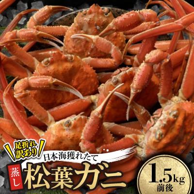 ふるさと納税 智頭町 【先行予約】訳あり足が折れた蒸し松葉ガニ1.5kg前後　※11月中旬から順次発送