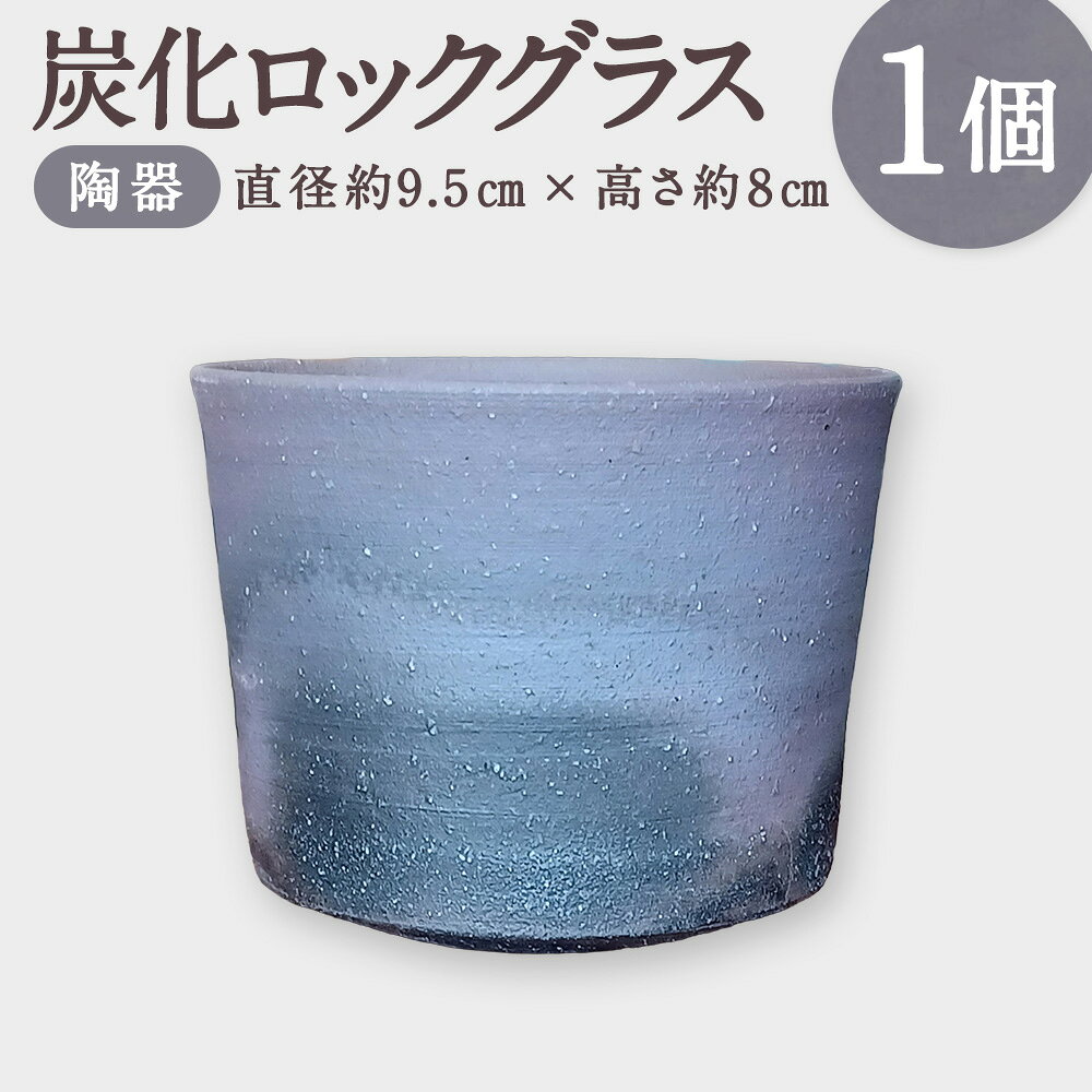 【ふるさと納税】【無双窯元】炭化ロックグラス 陶器 ロックグラス グラス コップ 食器 うつわ 器 福岡県 糸田町 送料無料