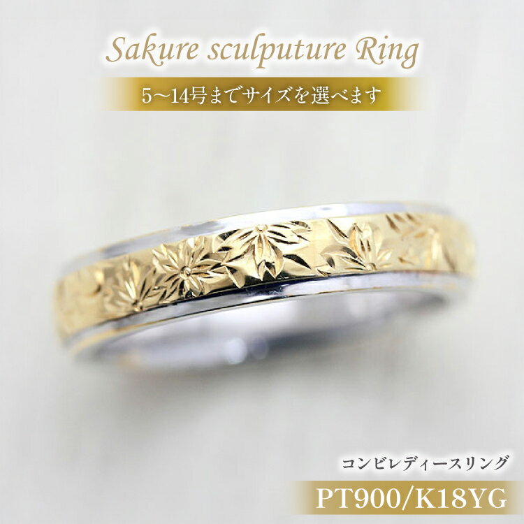 【ふるさと納税】 指輪 プラチナ PT900 K18YG イエローゴールド コンビ 5号〜14号 レディース リング 桜 手彫り彫刻 18金 マリッジリング 和風 アクセサリー ジュエリー アクセ 【239-ptyg】 [オーダーメイドジュエリーメイ 山梨県 韮崎市 20745070]