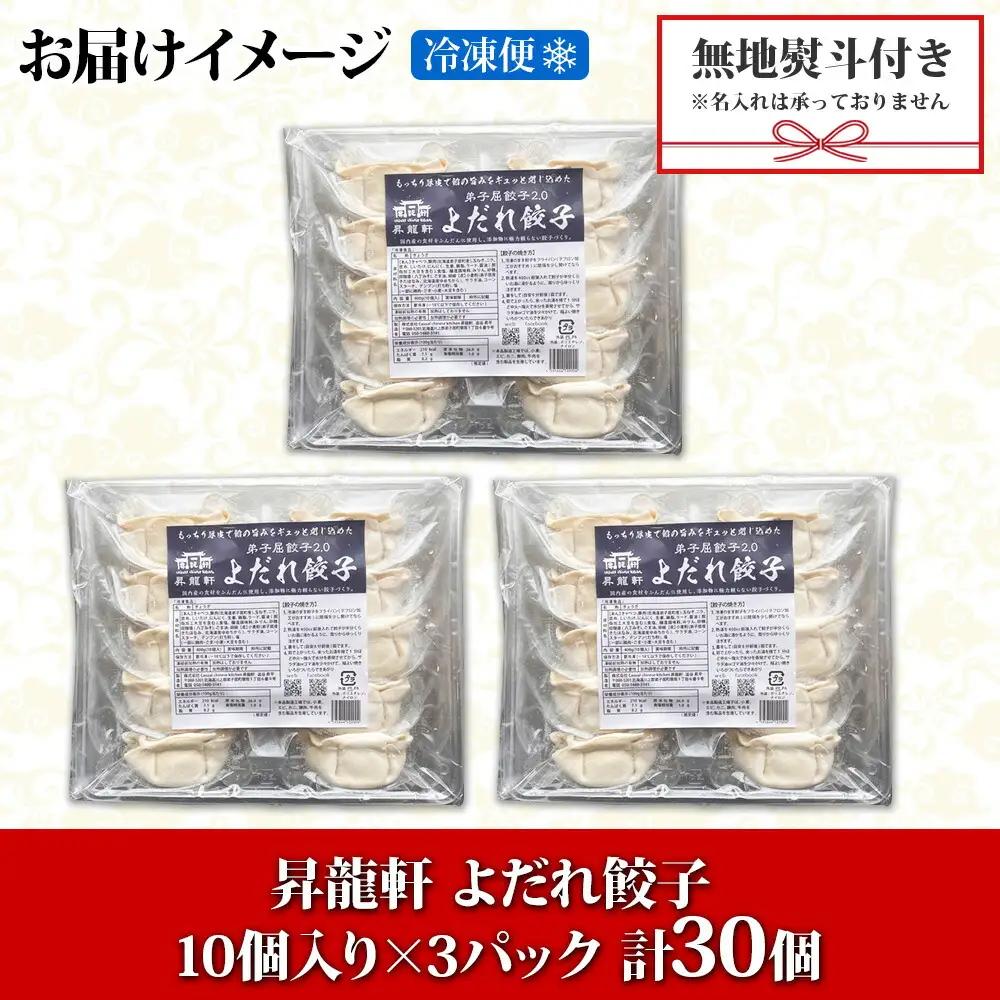 無地熨斗 よだれ餃子 10個入 3パック 計30個 餃子 ぎょうざ ギョウザ ギョーザ 生餃子 冷凍 中華 豚 昇龍軒 熨斗 のし 名入れ不可 送料無料 北海道 弟子屈町 12000円 1815