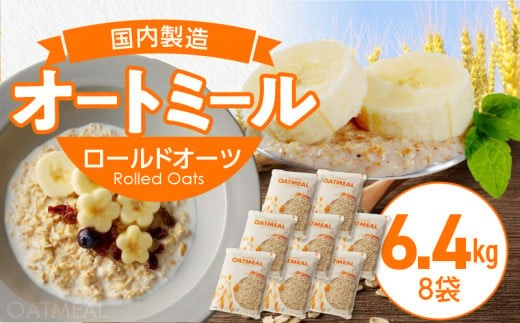 オートミール　ロールドオーツ　6.4kg（1袋800g入り×8） オーツ麦 1袋800g入り 国内製造 チャック付き袋 もちもち 食感 _  _ Ca528