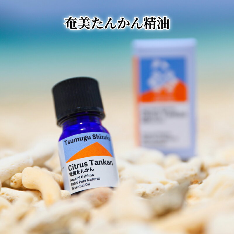 【ふるさと納税】 奄美 たんかん精油 3ml 1本 たんかん 柑橘 精油 エッセンシャルオイル アロマオイル アロマ 柑橘の香り 香り アロマテラピー リラックス 爽やかな香り 癒し なごみ 奄美大島産 奄美産 鹿児島県 奄美市 送料無料