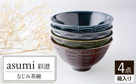【美濃焼】 asumi(彩澄) なじみ茶碗 箱入り 4色セット 78193497 瑞浪市 / やまに 食器 ご飯茶碗 リサイクル [AZCR020]