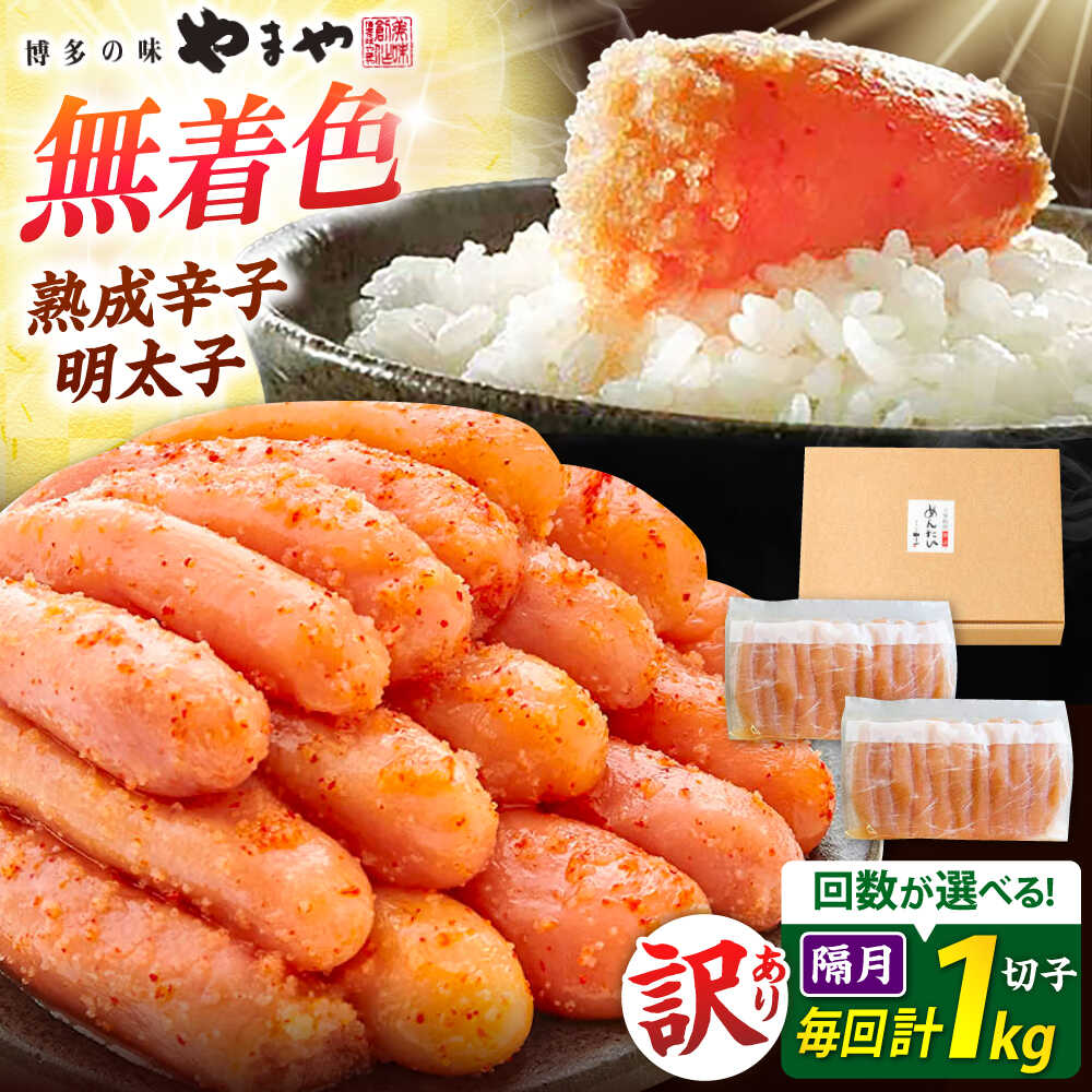 【ふるさと納税】【2か月毎にお届け】【訳あり】やまや 熟成 辛子明太子 1kg 切子 無着色 【全3回or全6回 定期便】 ▼ 訳アリ 明太子 わけあり 明太子 無着色 着色料無添加 福岡 博多 定期便 桂川町/株式会社やまやコミュニケーションズ[ADAN037] 40000円 以上 4万円 以上