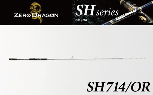 最高級 オモリグロッドSH714/OR オモリグ マイカ ケンサキイカ SH/ORシリーズ 釣り竿 [離島配送不可] H153-139